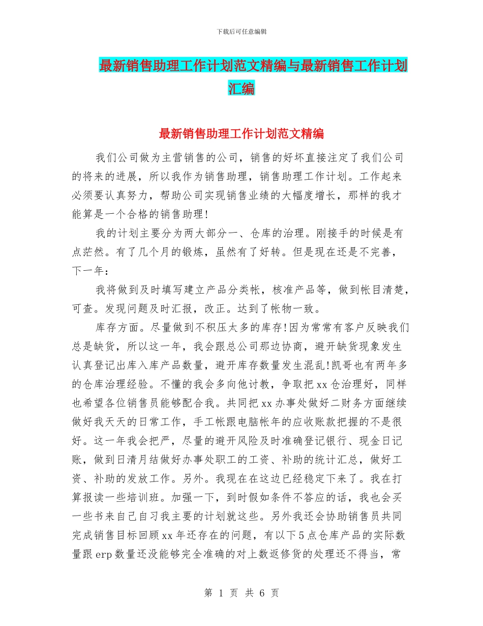 最新销售助理工作计划范文精编与最新销售工作计划汇编_第1页
