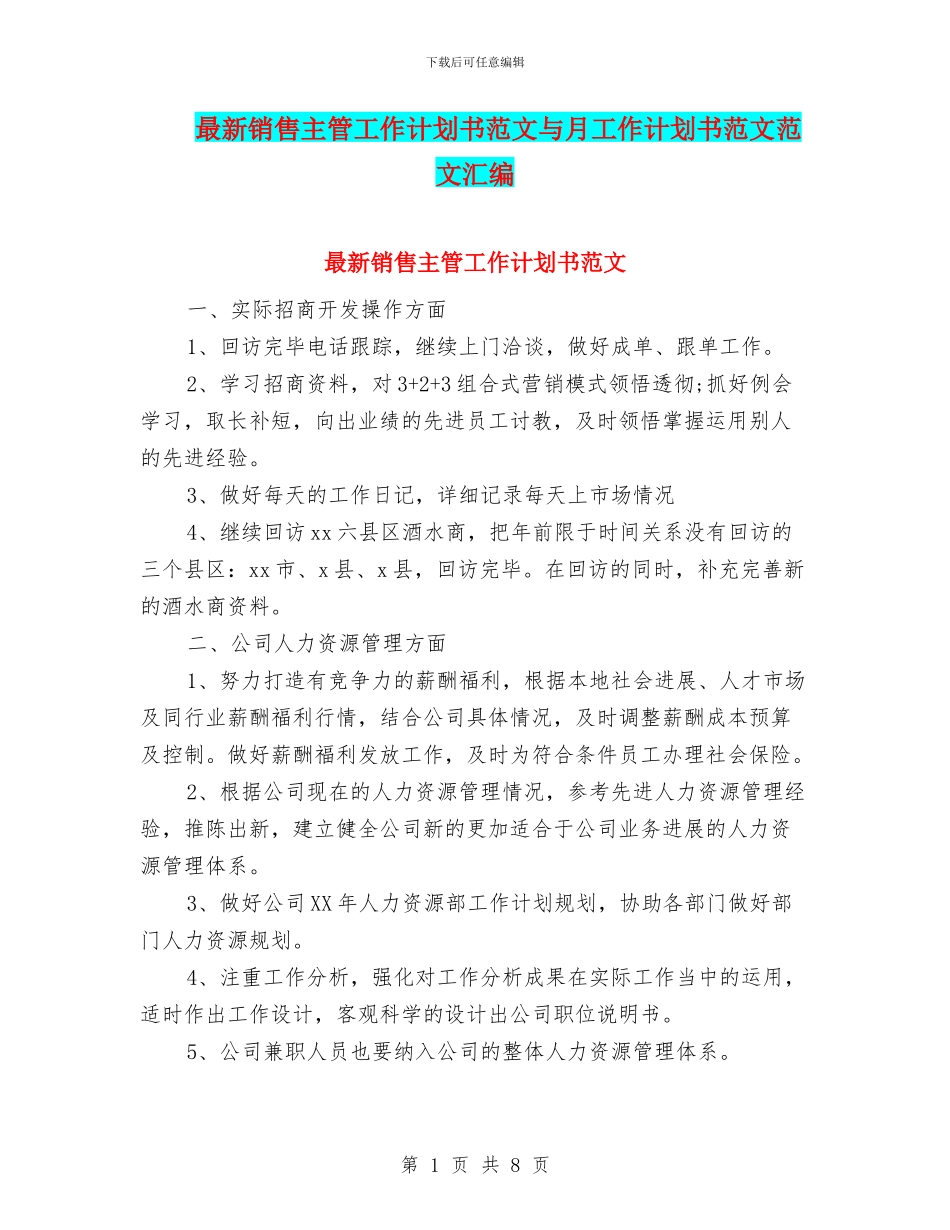 最新销售主管工作计划书范文与月工作计划书范文范文汇编_第1页