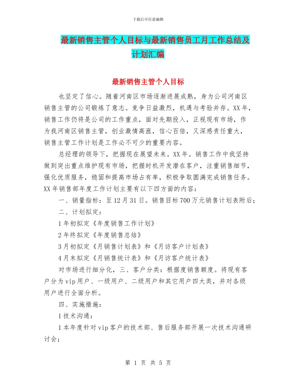 最新销售主管个人目标与最新销售员工月工作总结及计划汇编_第1页