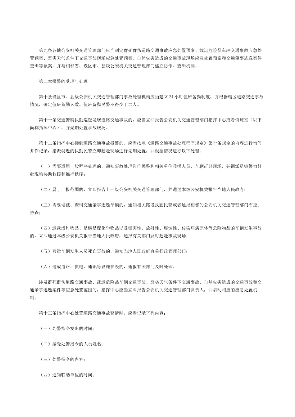 道路交通事故处理工作规范_第2页