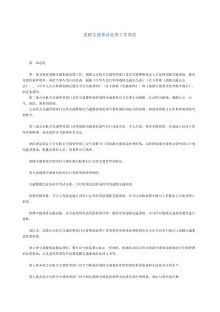 道路交通事故处理工作规范