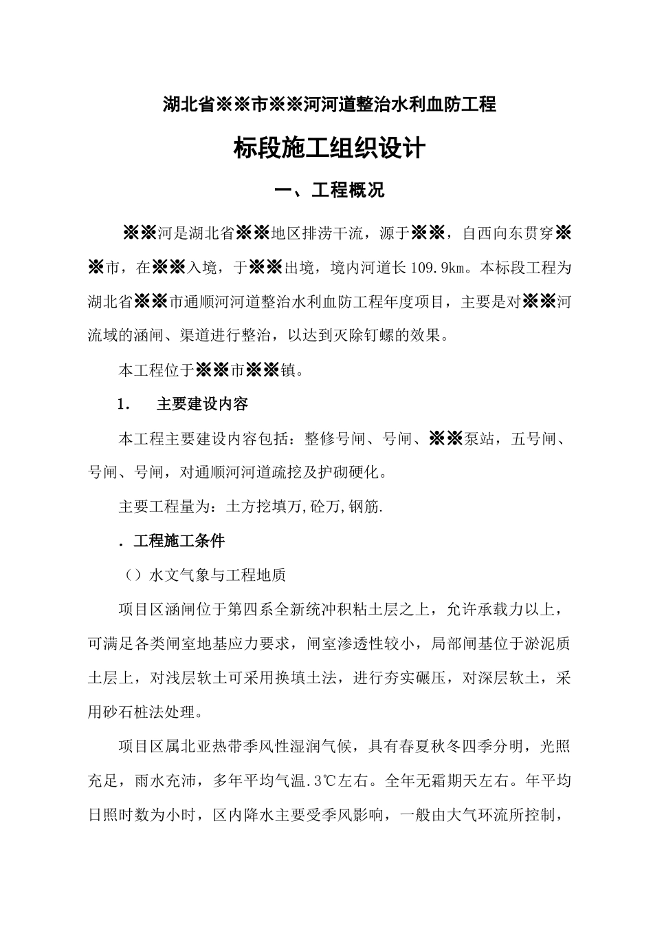 水利血防工程施工组织设计方案_第2页