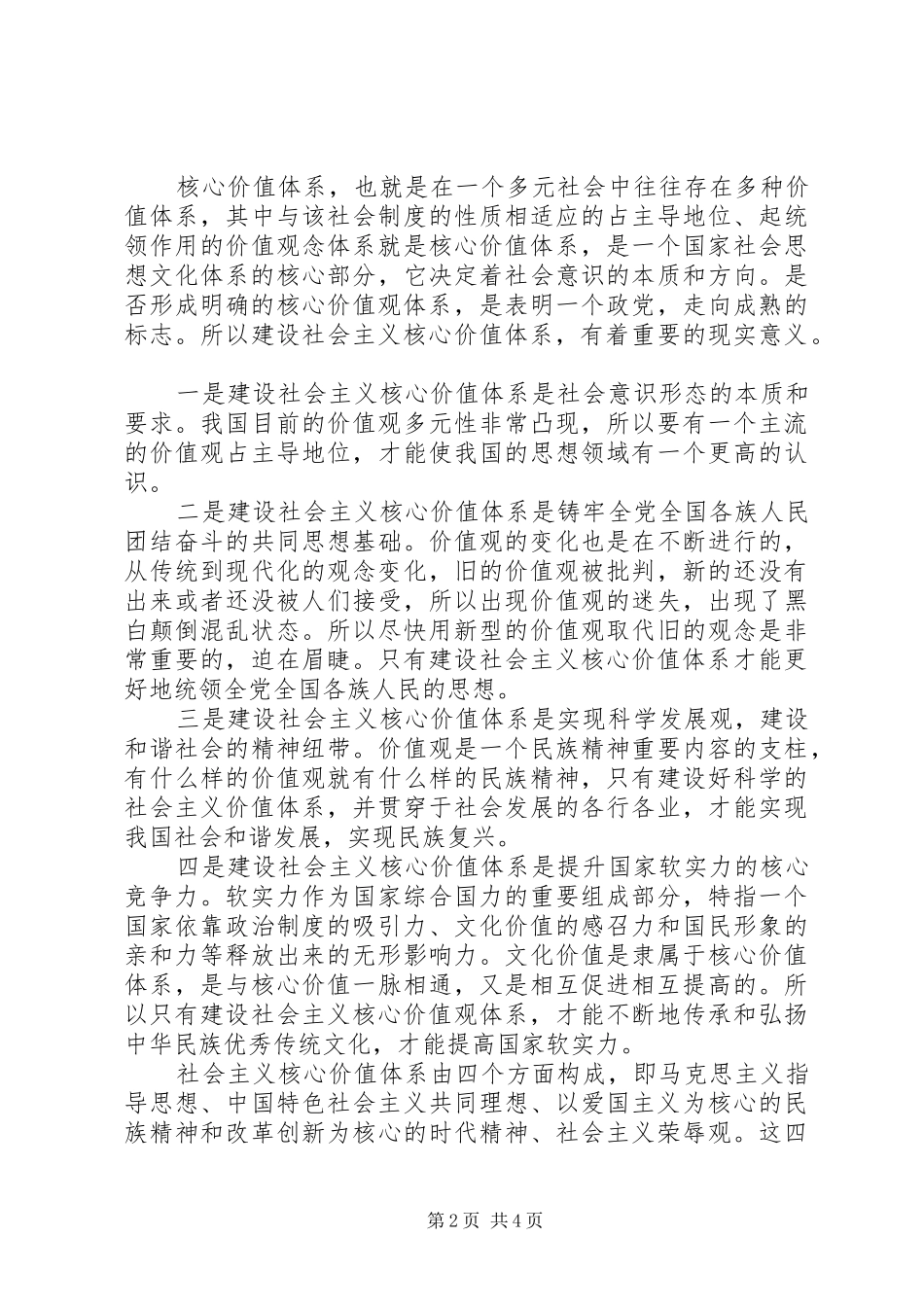 个人学习社会主义核心价值观心得体会_第2页