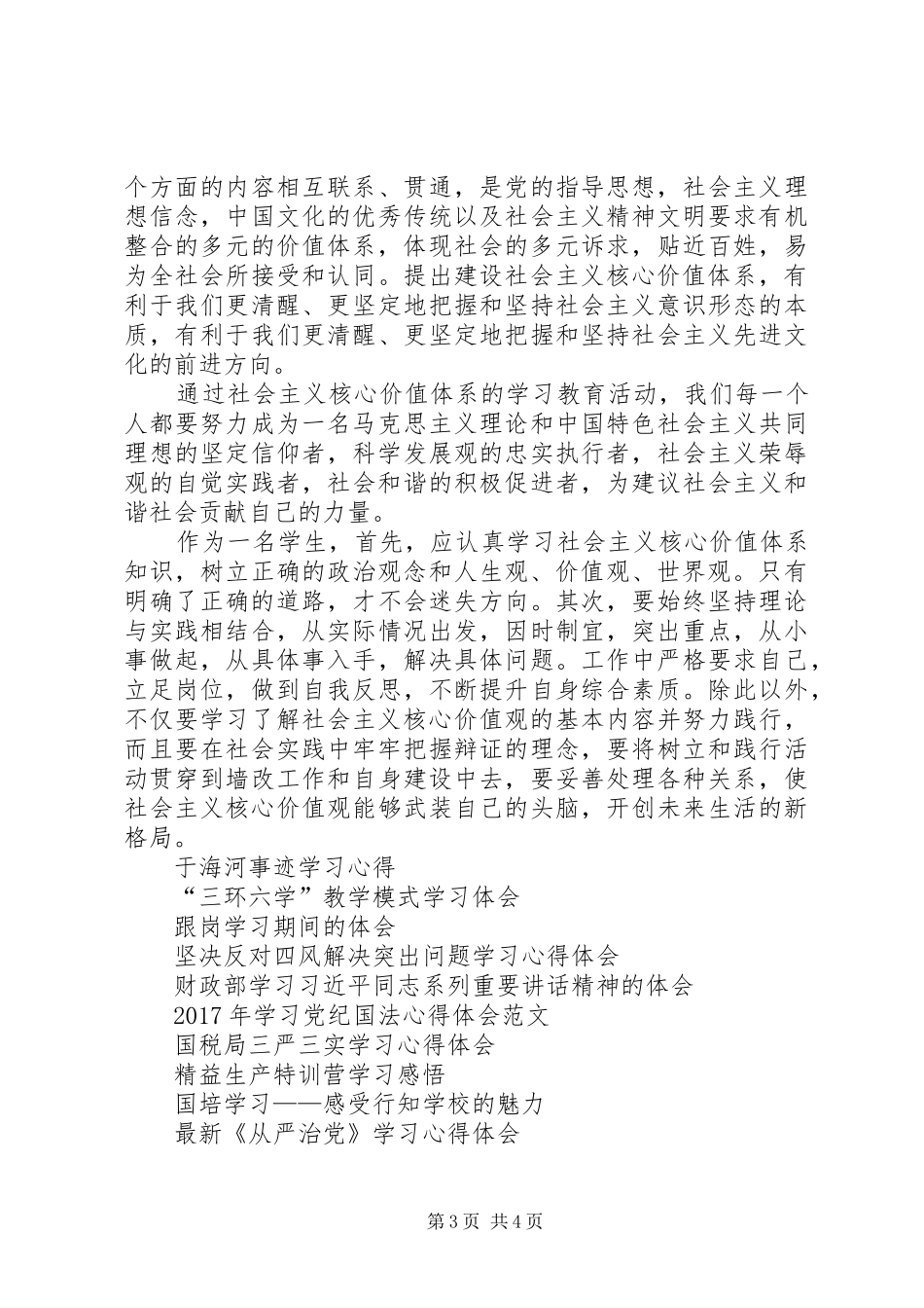 个人学习社会主义核心价值观心得体会_第3页