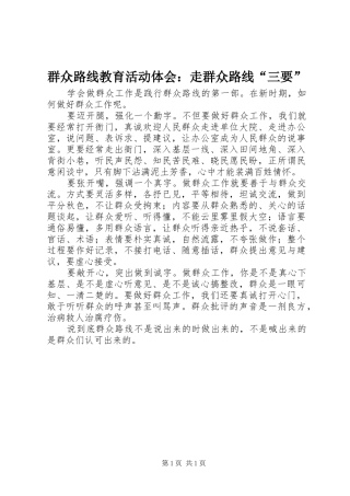 群众路线教育活动体会：走群众路线“三要”