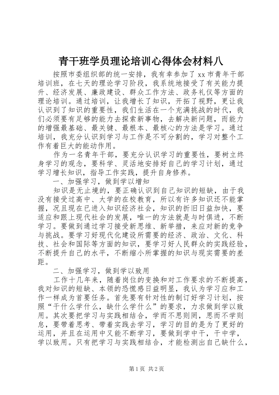 青干班学员理论培训心得体会材料八_第1页
