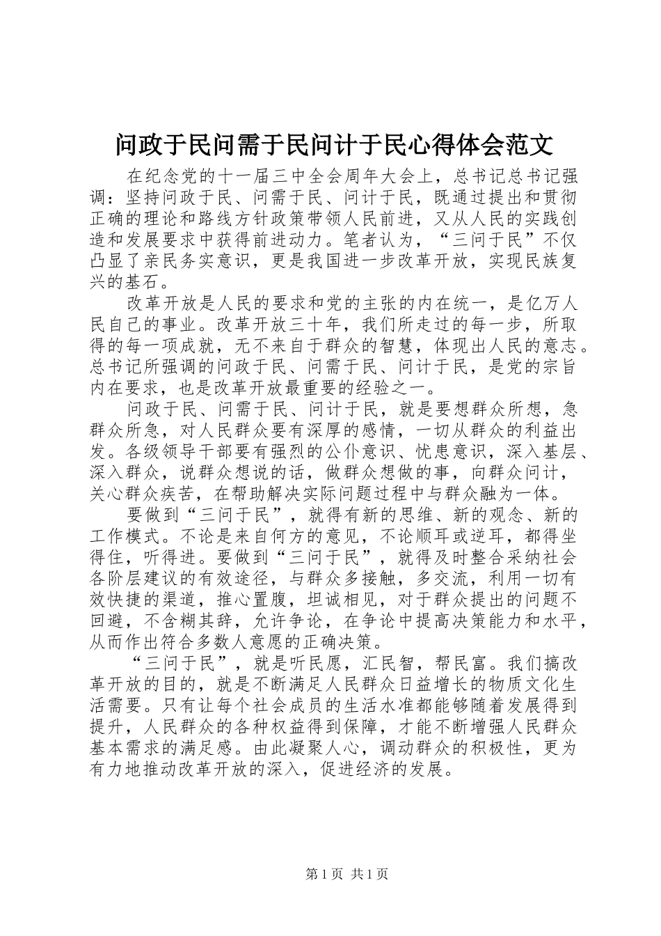问政于民问需于民问计于民心得体会范文_第1页