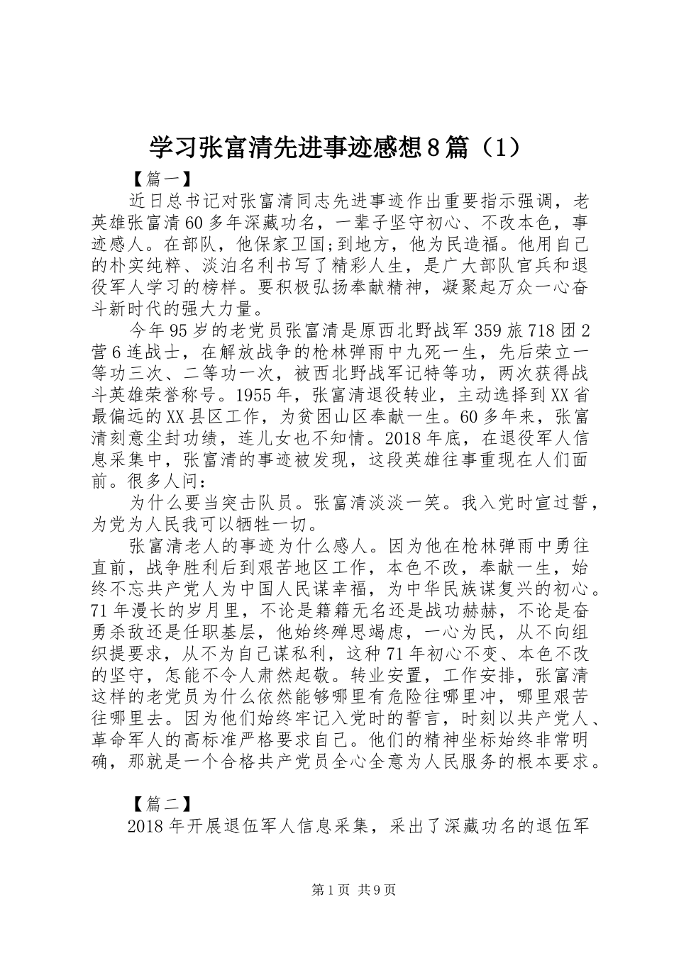 学习张富清先进事迹感想8篇（1）_第1页