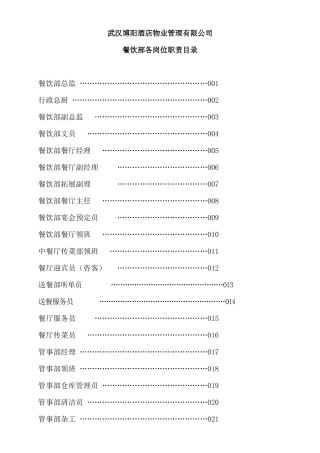 abu_1124_武汉XX酒店物业管理有限公司餐饮部岗位职责