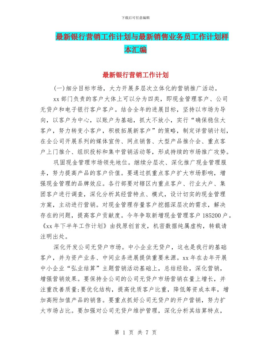 最新银行营销工作计划与最新销售业务员工作计划样本汇编_第1页