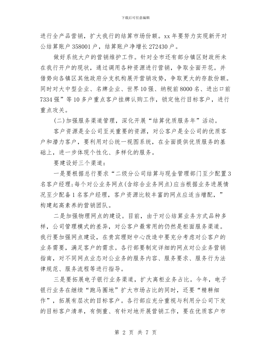 最新银行营销工作计划与最新销售业务员工作计划样本汇编_第2页
