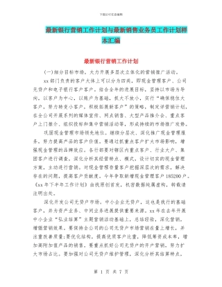最新银行营销工作计划与最新销售业务员工作计划样本汇编