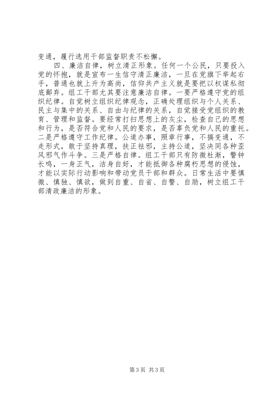 组工干部讲党性学习心得体会_第3页