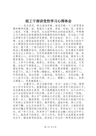 组工干部讲党性学习心得体会