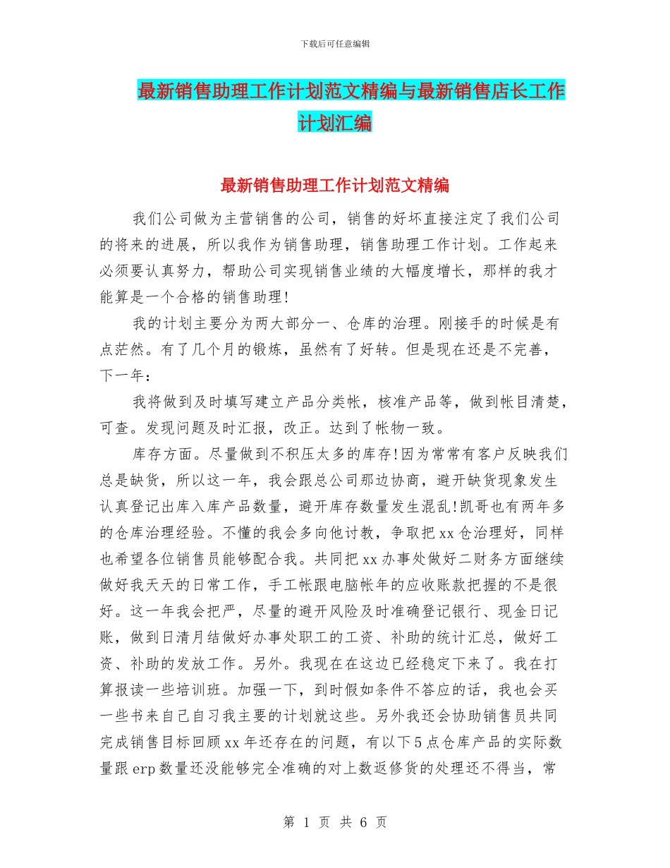 最新销售助理工作计划范文精编与最新销售店长工作计划汇编_第1页
