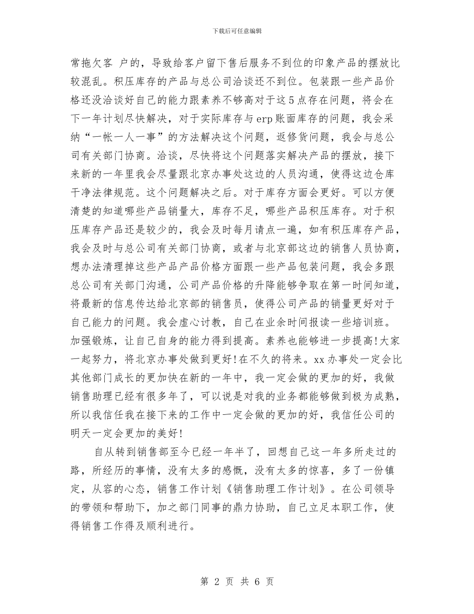 最新销售助理工作计划范文精编与最新销售店长工作计划汇编_第2页