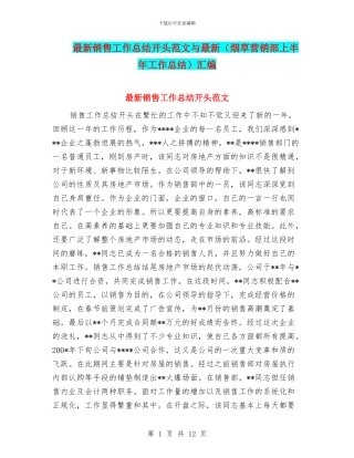 最新销售工作总结开头范文与最新汇编