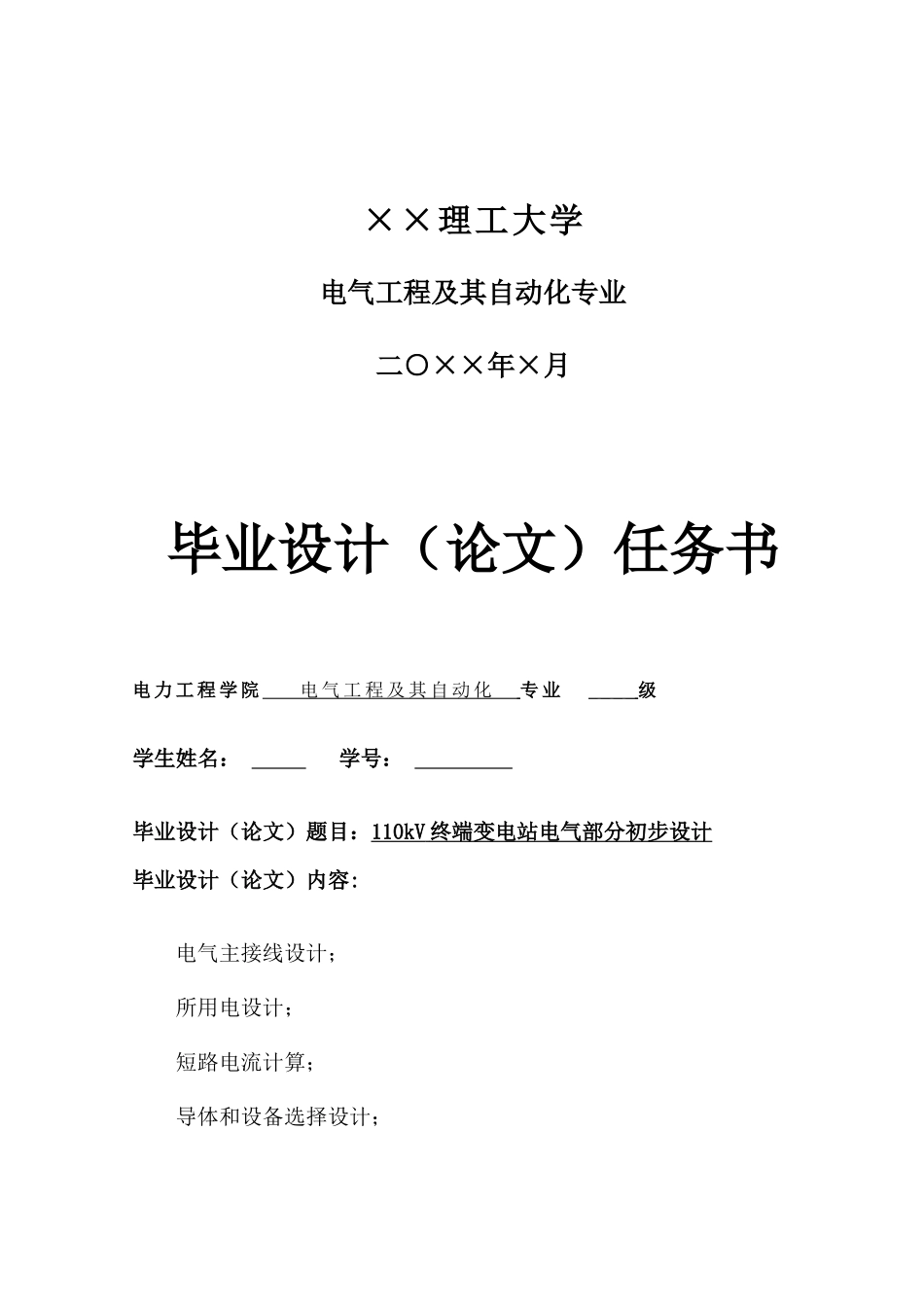 毕业设计之110kV终端变电站电气部分初步设计_第2页