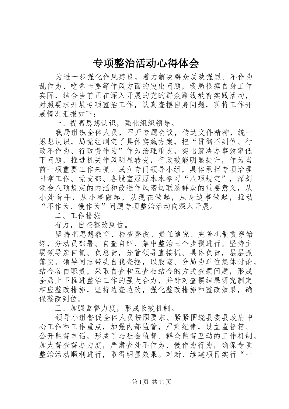 专项整治活动心得体会_第1页