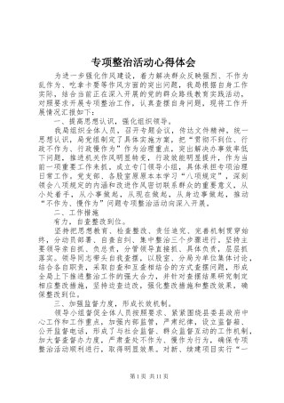 专项整治活动心得体会