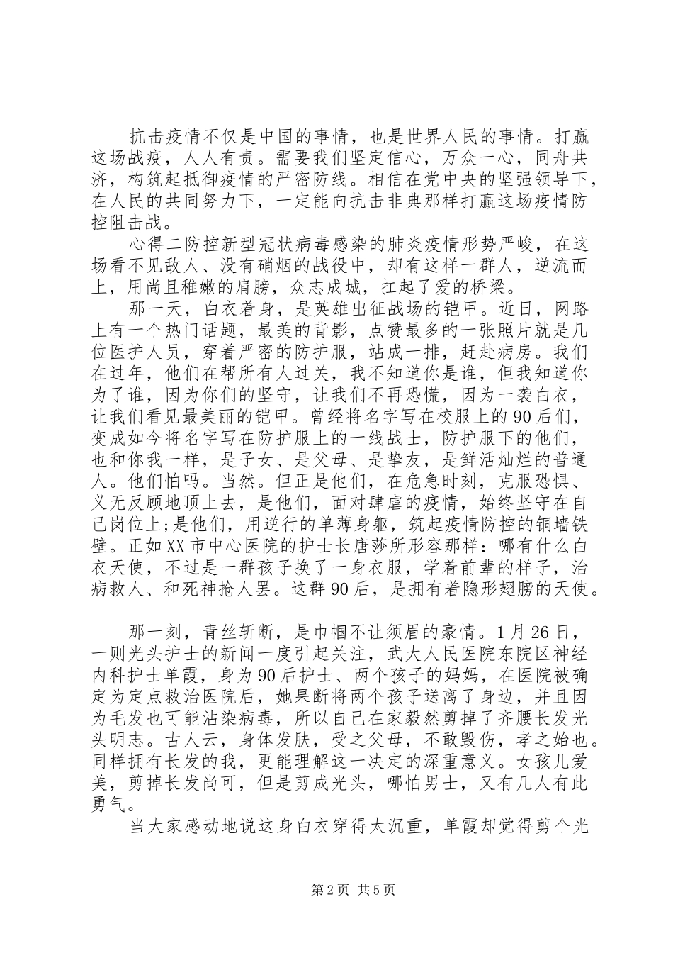 20XX年疫情防控心得感悟_第2页