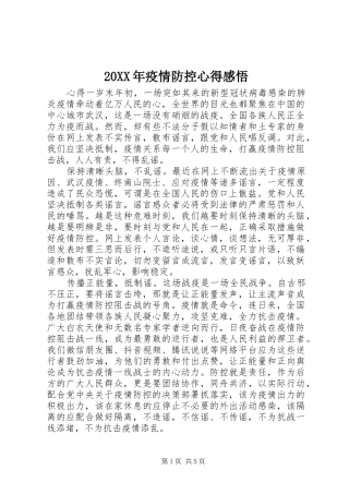 20XX年疫情防控心得感悟