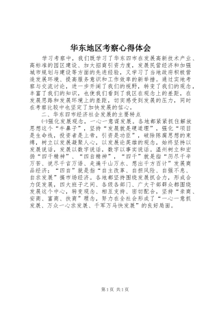 华东地区考察心得体会