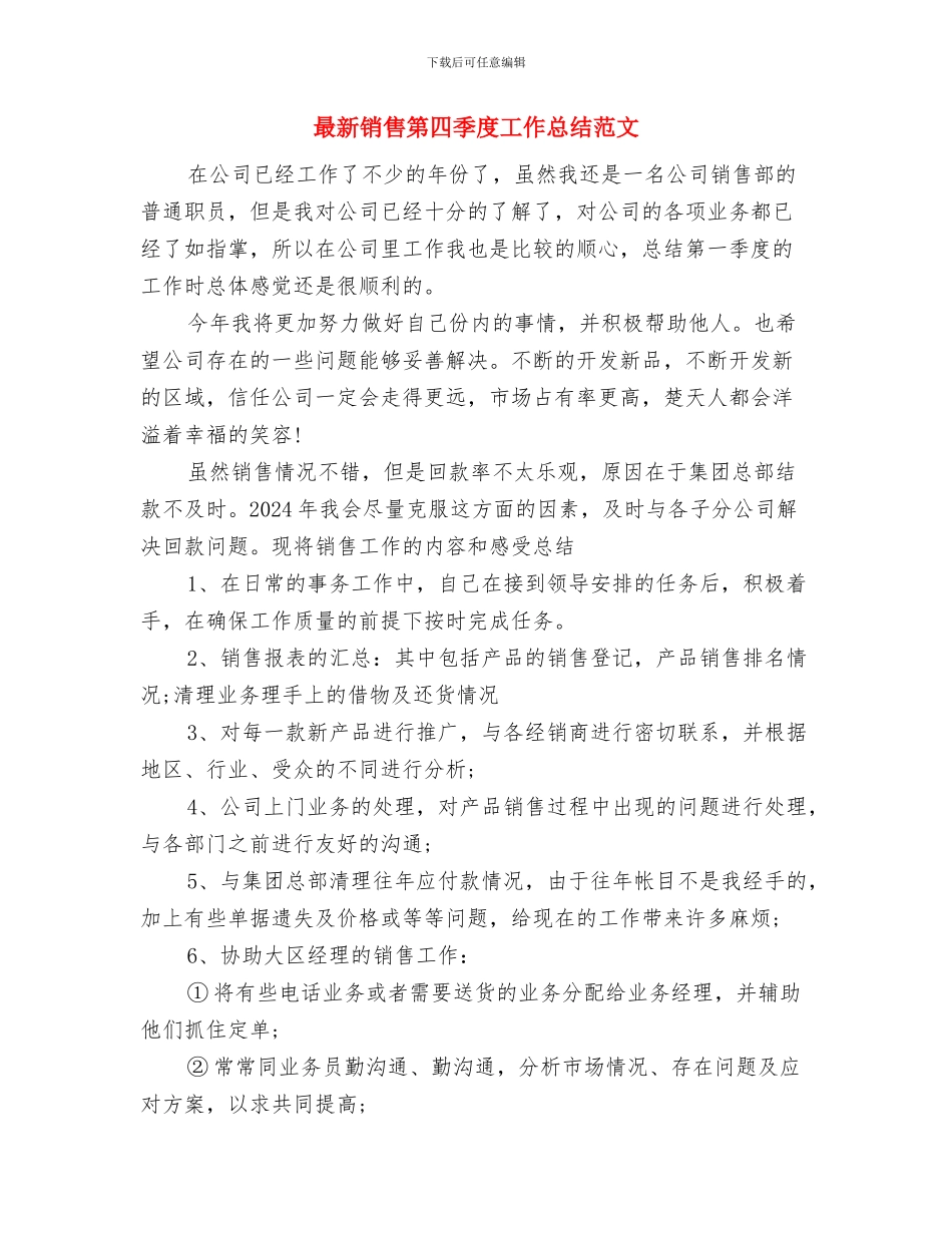最新销售工作总结模板与最新销售第四季度工作总结范文汇编_第3页