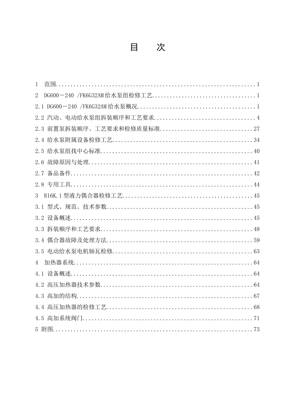 汽轮机给水部分检修工艺规程_第2页