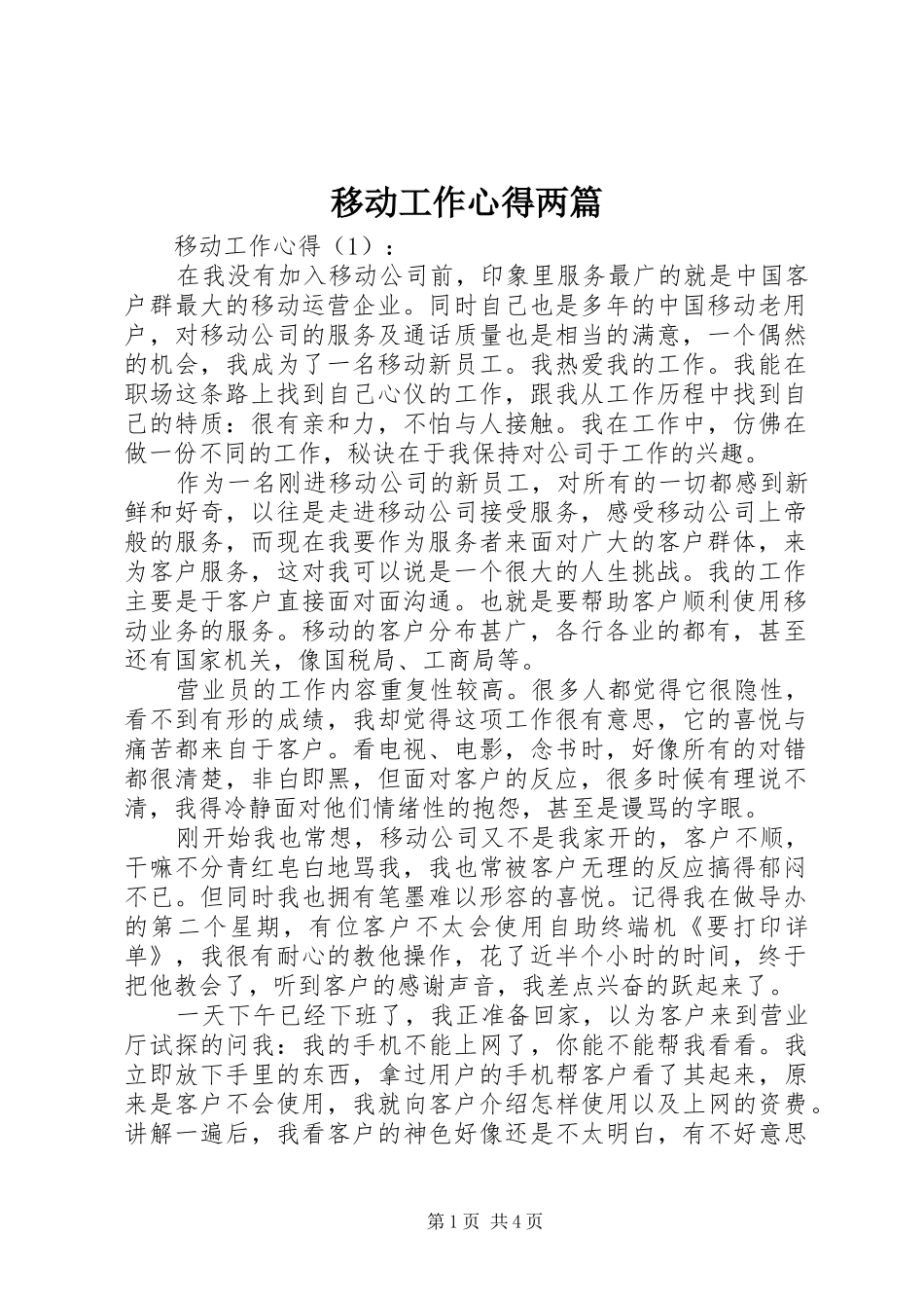 移动工作心得两篇_第1页