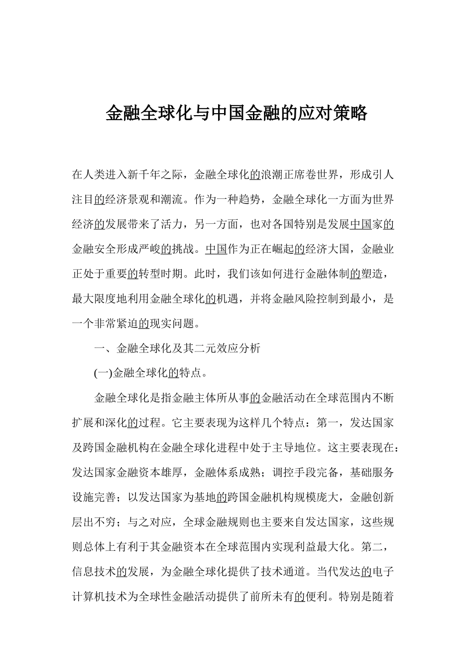 金融全球化与中国金融的应对策略(1)_第1页