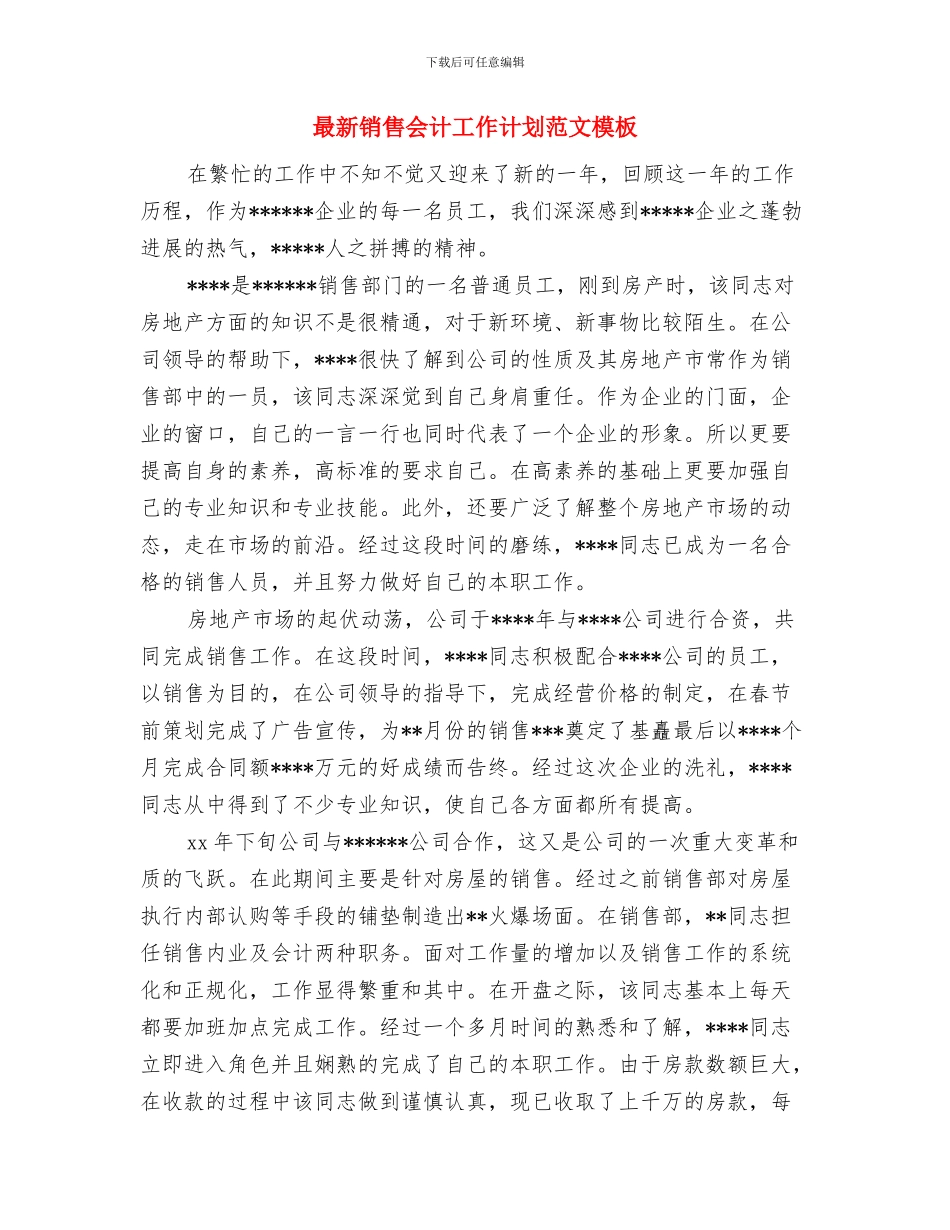 最新销售主管工作计划书范文与最新销售会计工作计划范文模板汇编_第3页