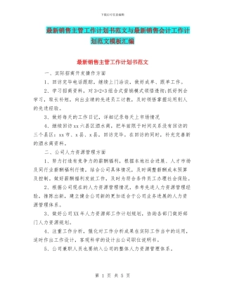 最新销售主管工作计划书范文与最新销售会计工作计划范文模板汇编