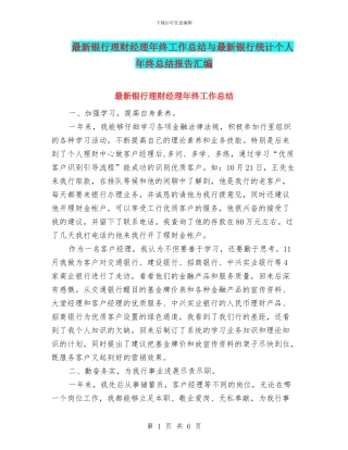 最新银行理财经理年终工作总结与最新银行统计个人年终总结报告汇编
