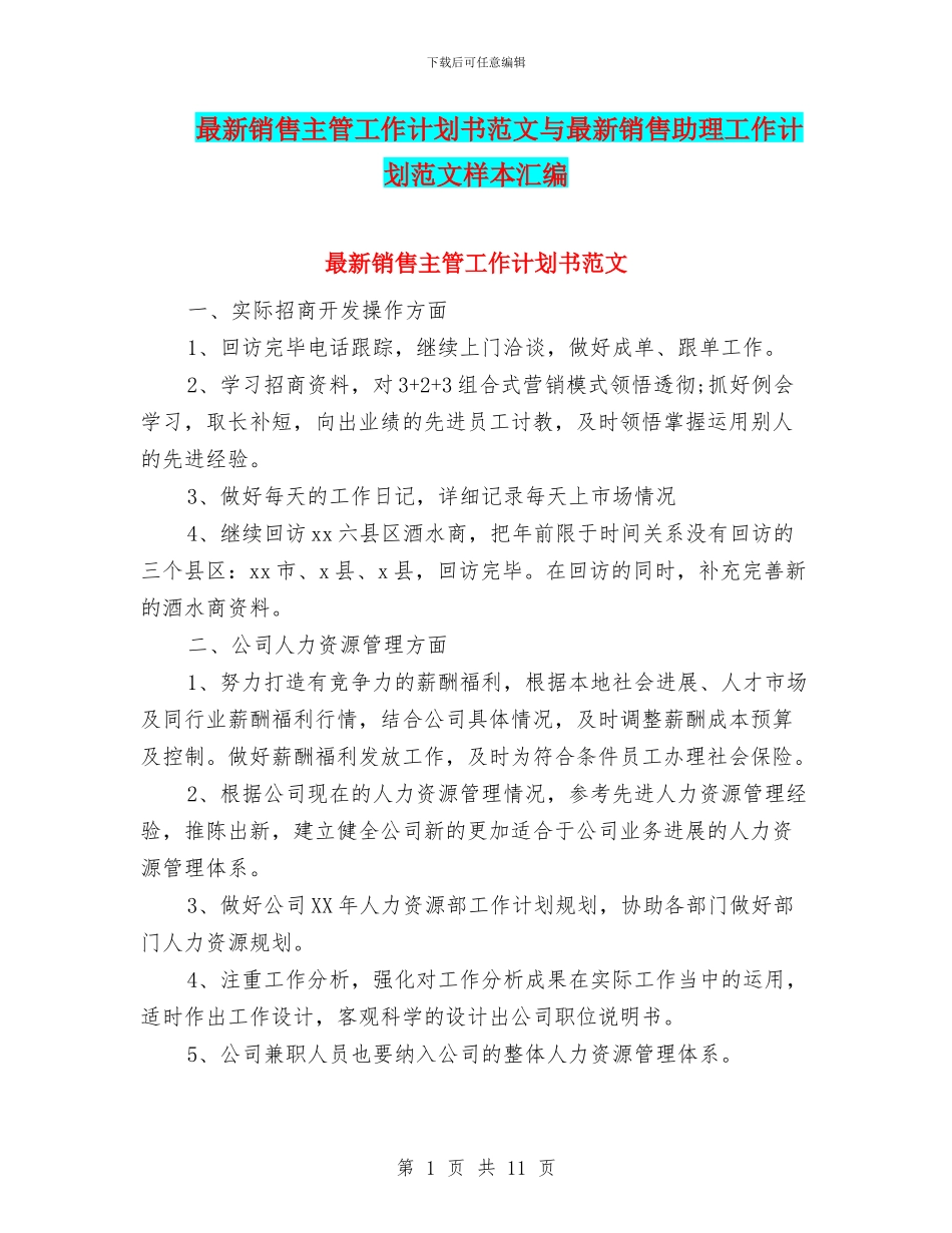 最新销售主管工作计划书范文与最新销售助理工作计划范文样本汇编_第1页