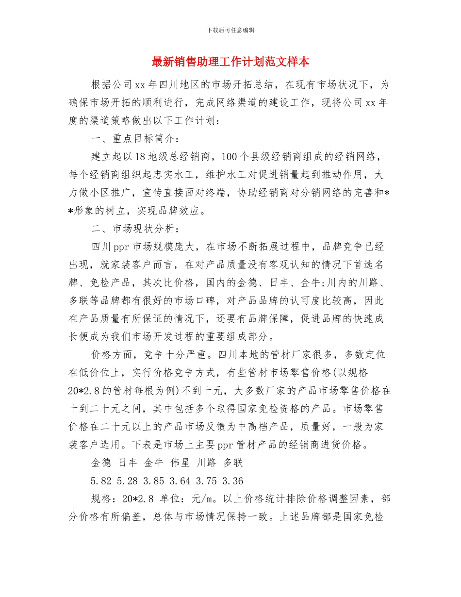 最新销售主管工作计划书范文与最新销售助理工作计划范文样本汇编_第3页