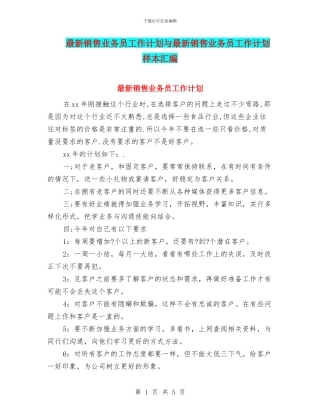 最新销售业务员工作计划与最新销售业务员工作计划样本汇编