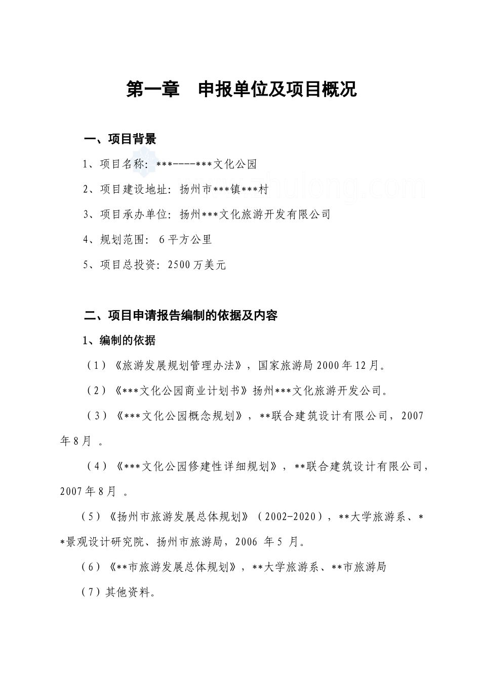 某旅游地产项目申请报告_第1页