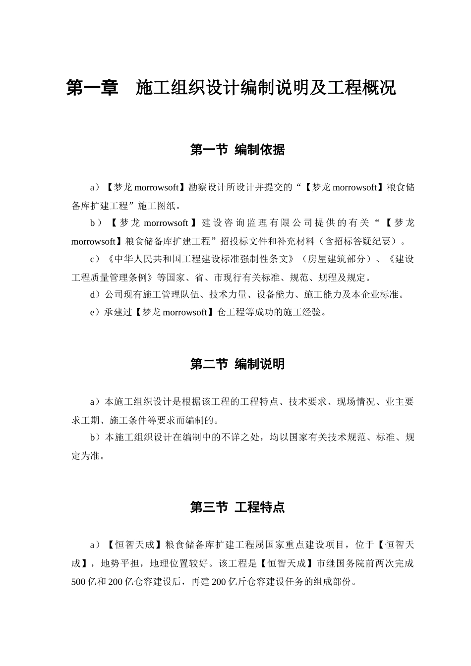 某粮食储备库扩建工程施工组织设计(DOC93页)_第3页