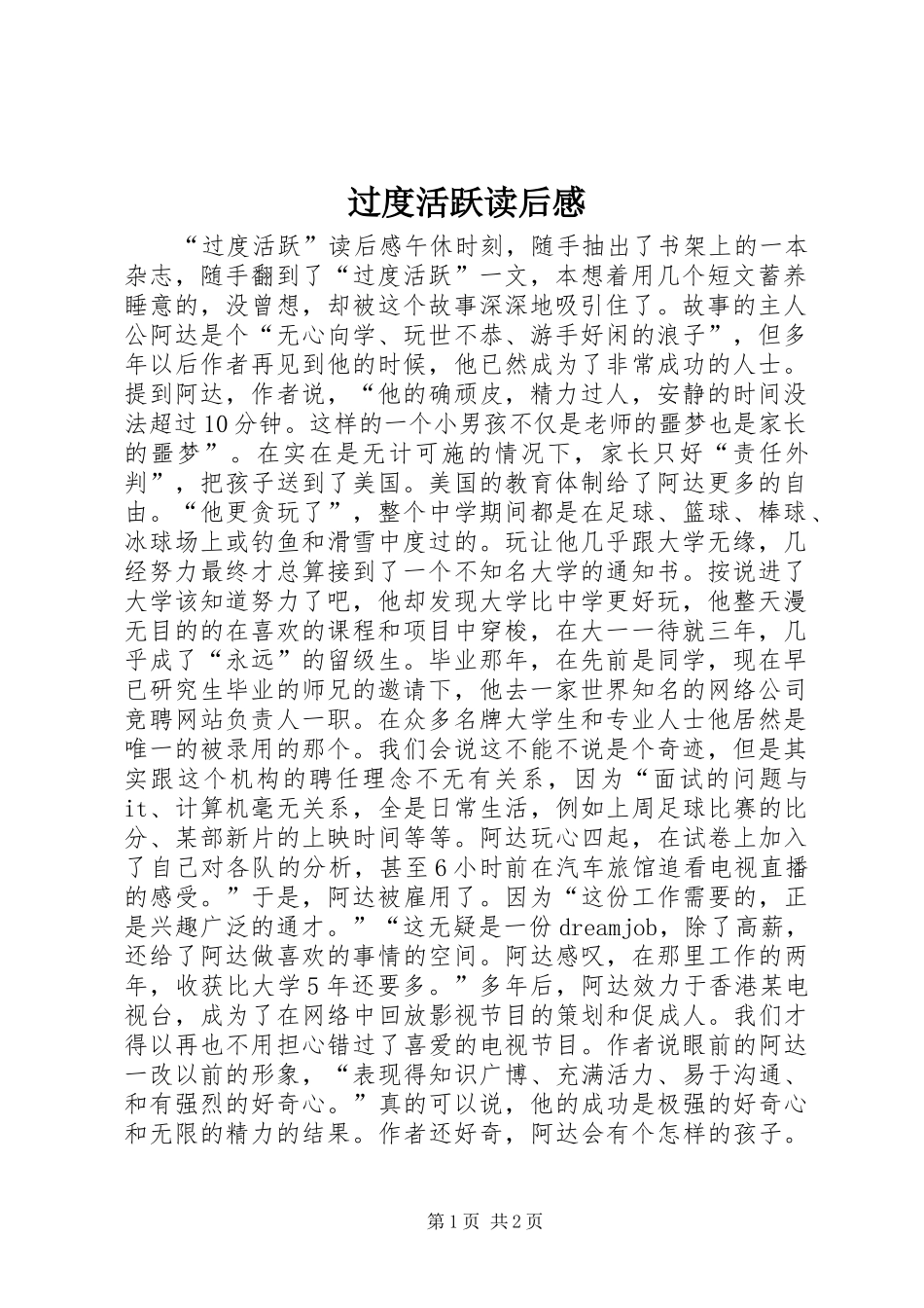 过度活跃读后感_第1页