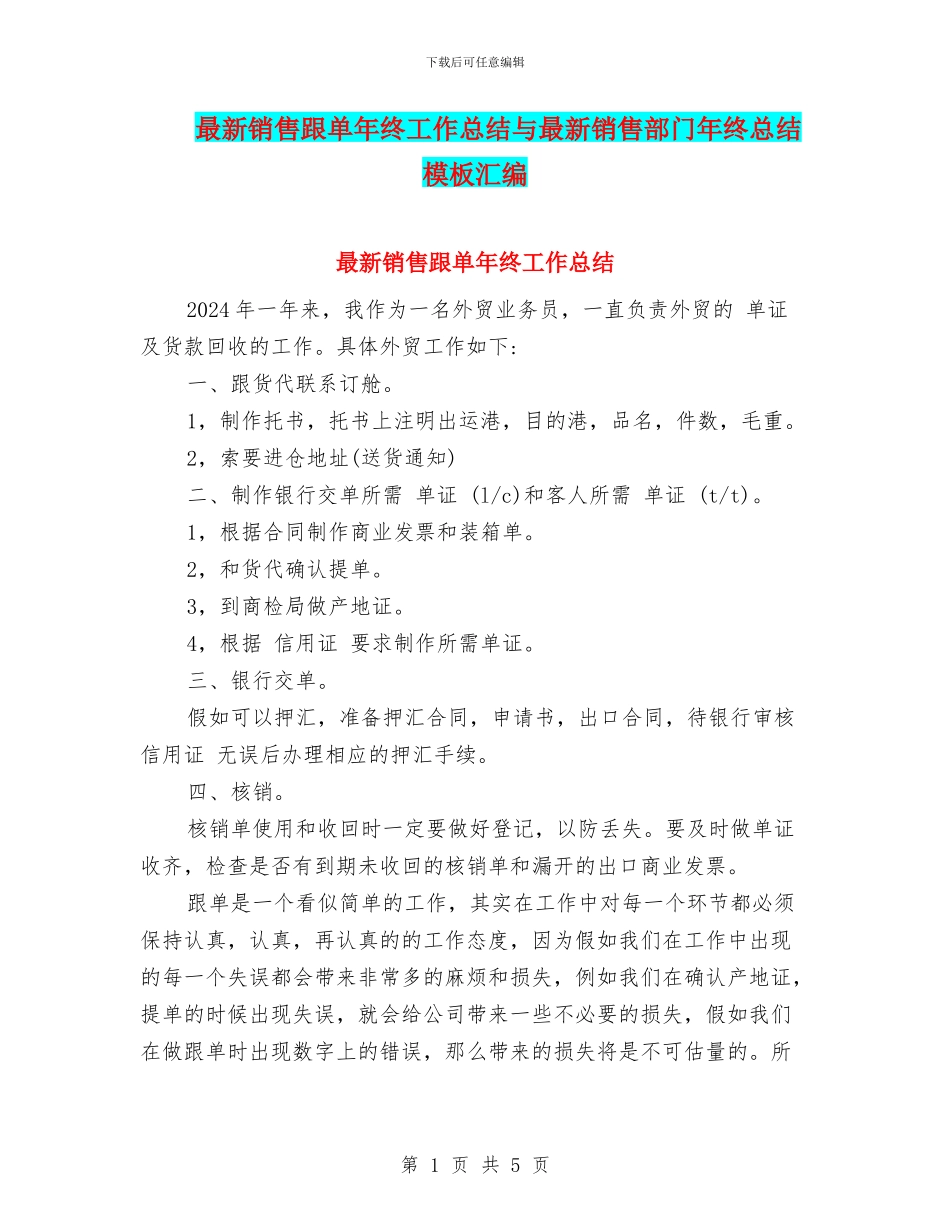 最新销售跟单年终工作总结与最新销售部门年终总结模板汇编_第1页