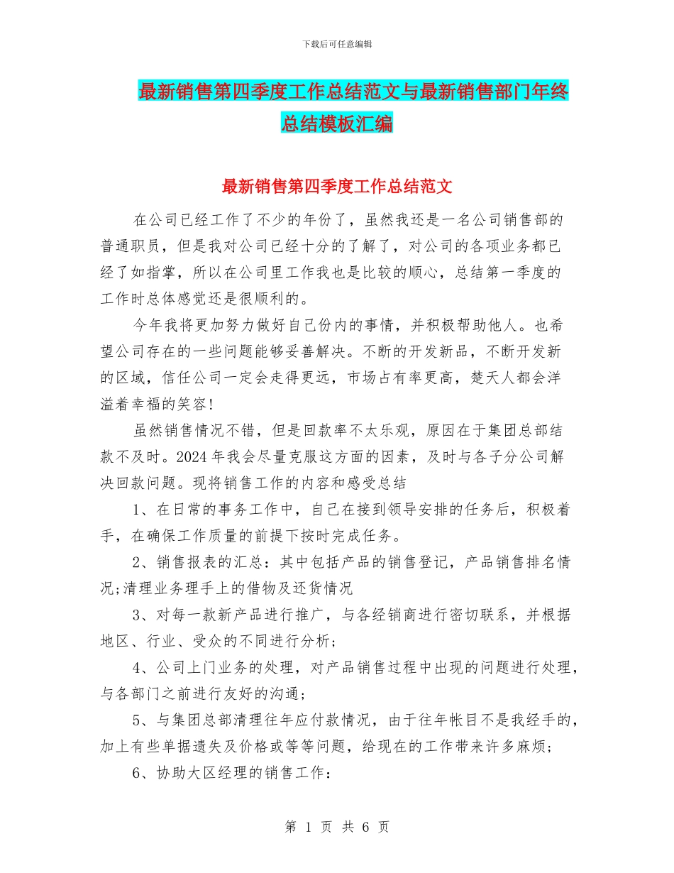 最新销售第四季度工作总结范文与最新销售部门年终总结模板汇编_第1页