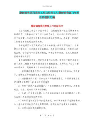 最新销售第四季度工作总结范文与最新销售部门年终总结模板汇编