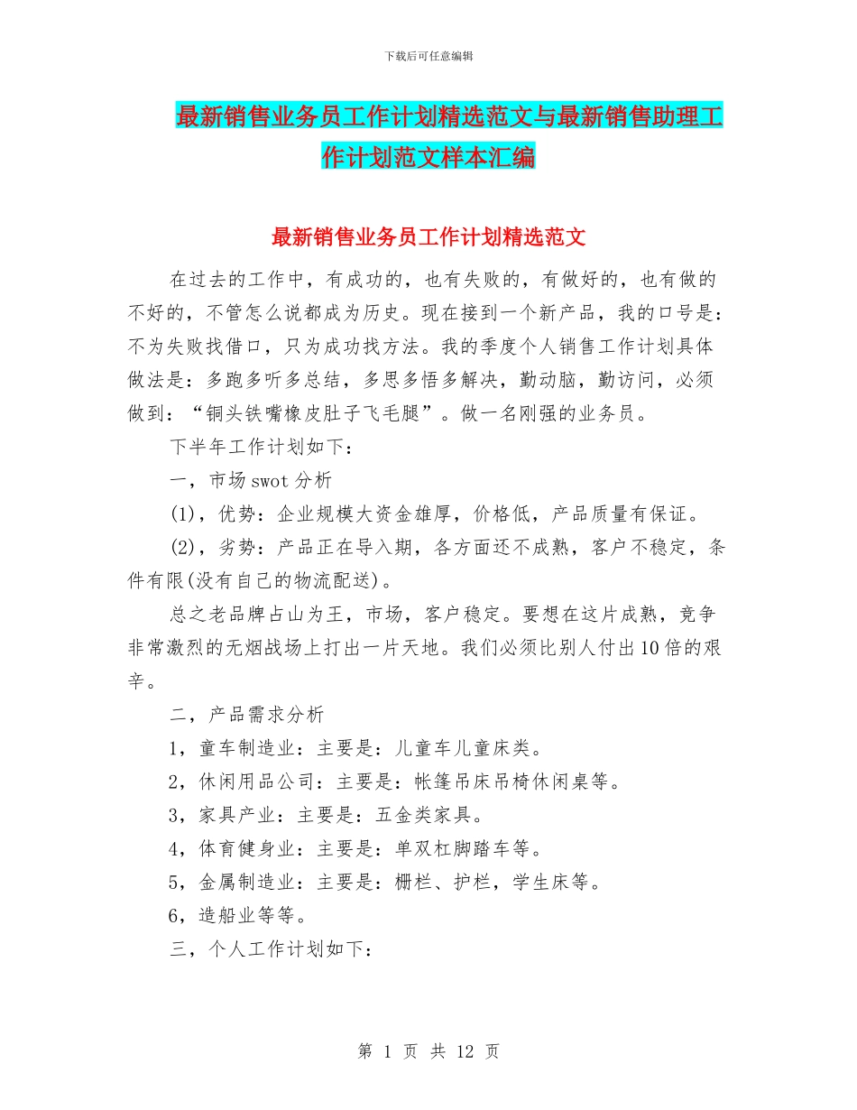 最新销售业务员工作计划精选范文与最新销售助理工作计划范文样本汇编_第1页