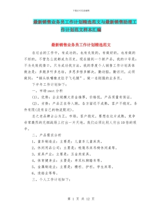 最新销售业务员工作计划精选范文与最新销售助理工作计划范文样本汇编