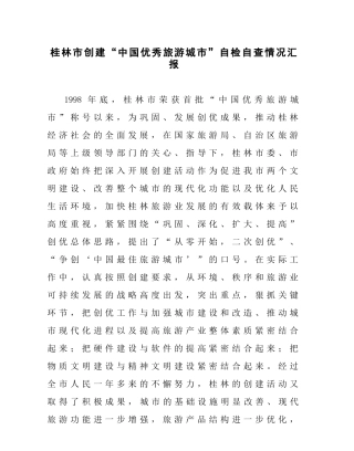 桂林市创建“中国优秀旅游城市”自检自查情况汇报