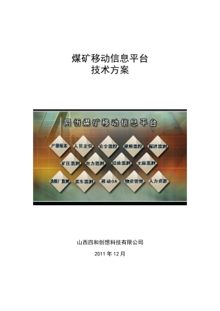 煤矿移动信息平台建设方案