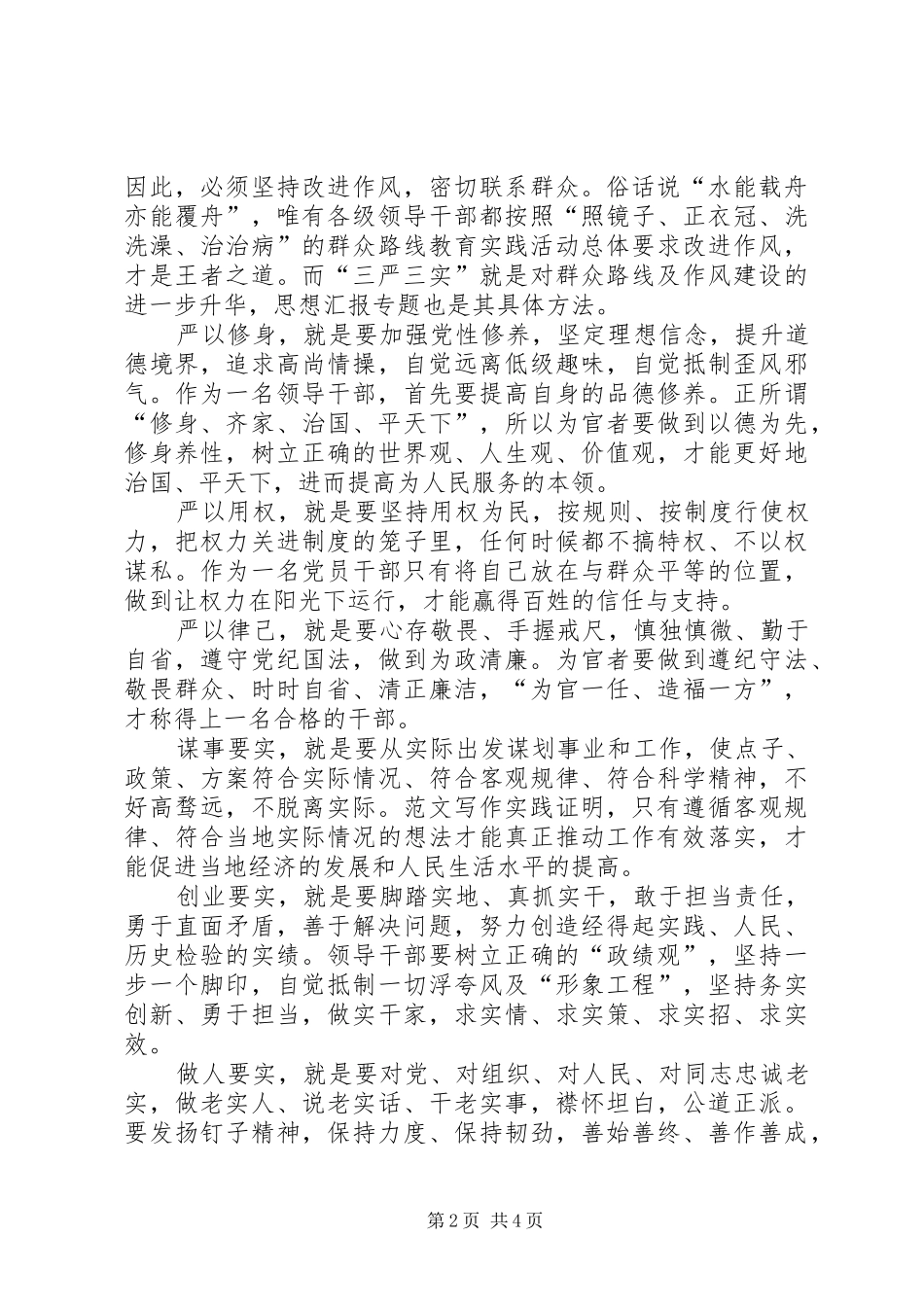 XX年党员干部学习三严三实心得体会_第2页