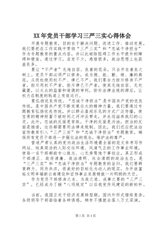 XX年党员干部学习三严三实心得体会