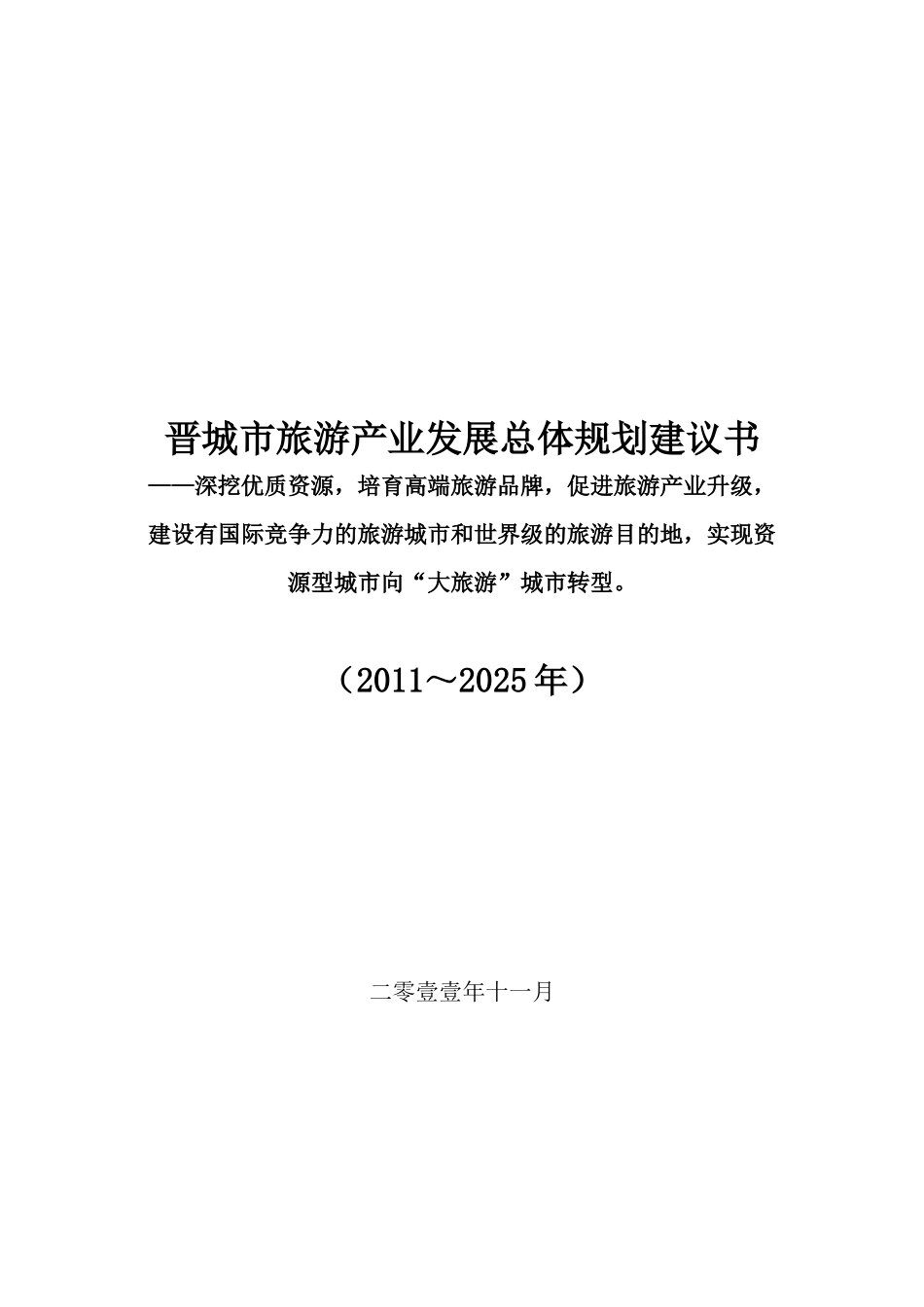 13晋城旅游总体规划_第1页